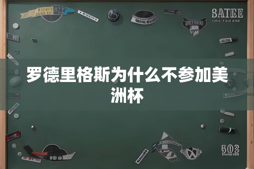 罗德里格斯为什么不参加美洲杯