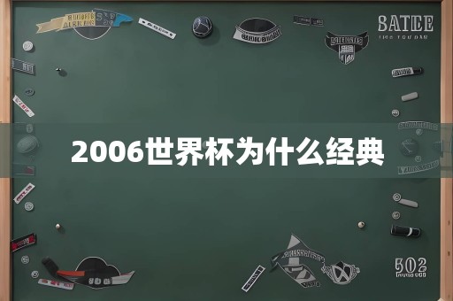 2006世界杯为什么经典