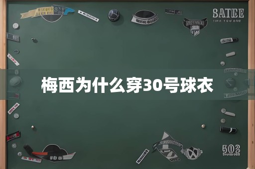 梅西为什么穿30号球衣