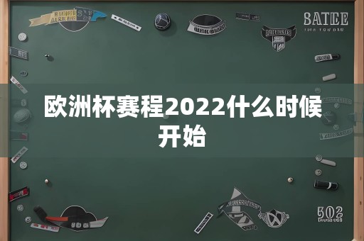 欧洲杯赛程2022什么时候开始