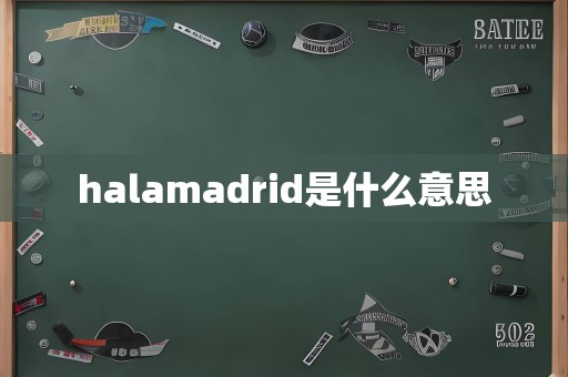 halamadrid是什么意思