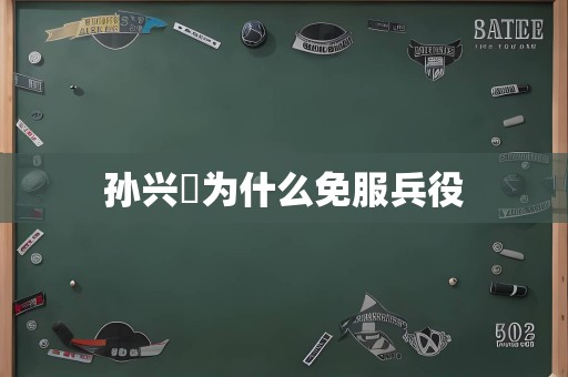 孙兴慜为什么免服兵役