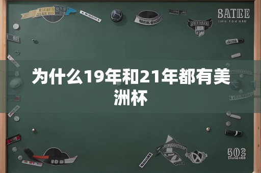 为什么19年和21年都有美洲杯