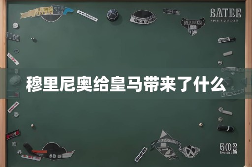 穆里尼奥给皇马带来了什么