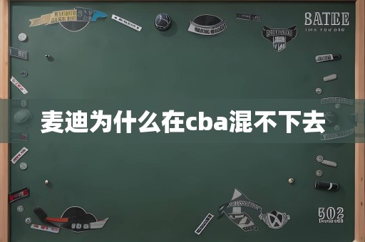 麦迪为什么在cba混不下去