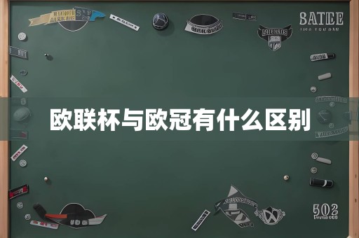 欧联杯与欧冠有什么区别