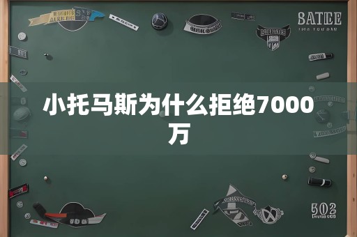 小托马斯为什么拒绝7000万