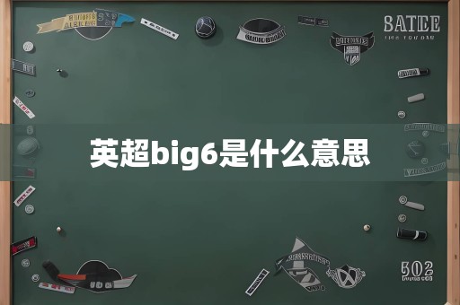 英超big6是什么意思