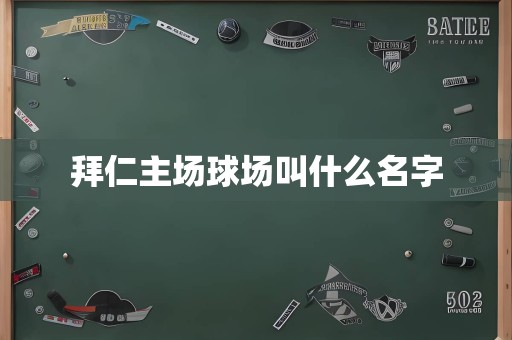 拜仁主场球场叫什么名字