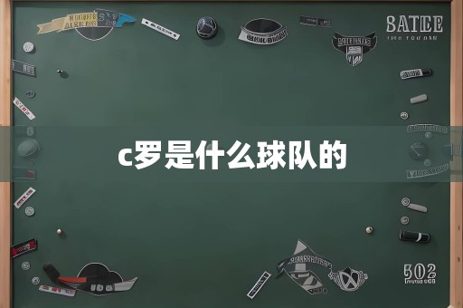 c罗是什么球队的