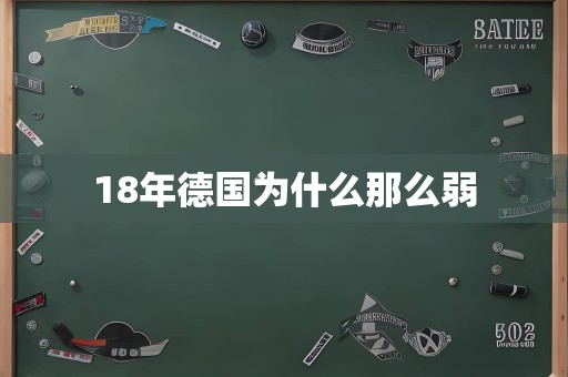 18年德国为什么那么弱