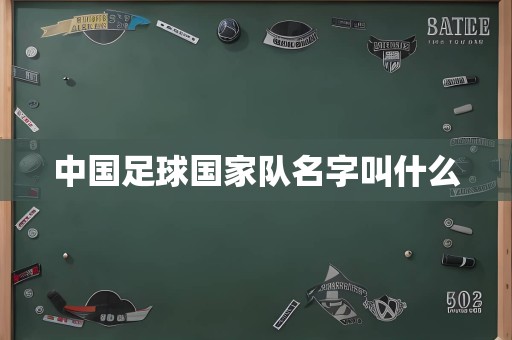 中国足球国家队名字叫什么