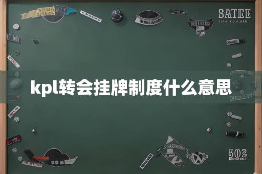 kpl转会挂牌制度什么意思