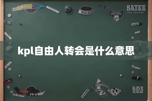 kpl自由人转会是什么意思