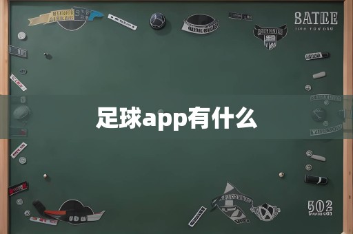 足球app有什么