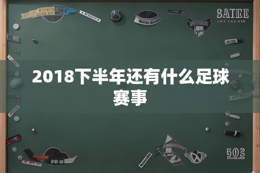 2018下半年还有什么足球赛事