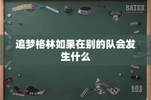 追梦格林如果在别的队会发生什么