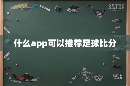 什么app可以推荐足球比分