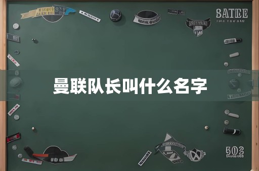 曼联队长叫什么名字