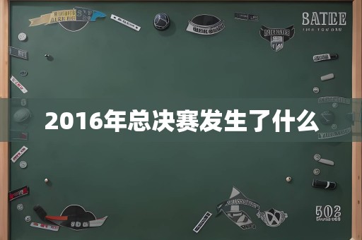 2016年总决赛发生了什么