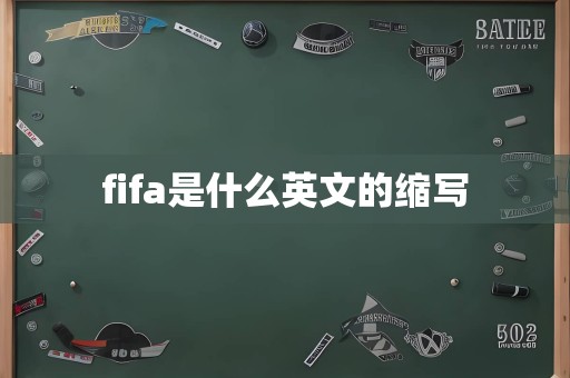 fifa是什么英文的缩写