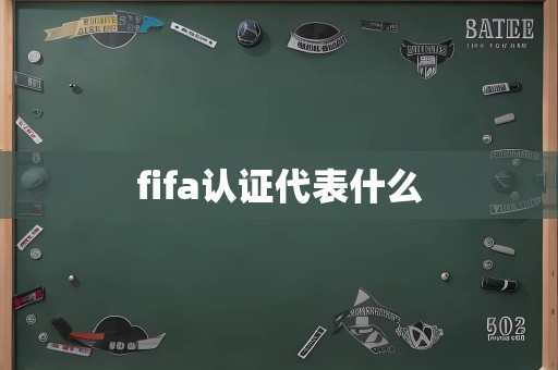 fifa认证代表什么