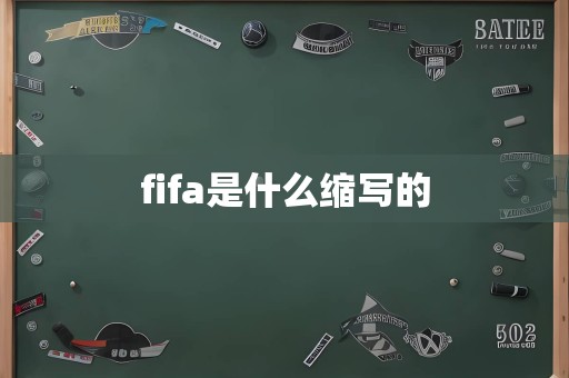 fifa是什么缩写的