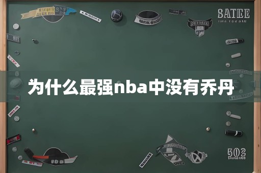 为什么最强nba中没有乔丹