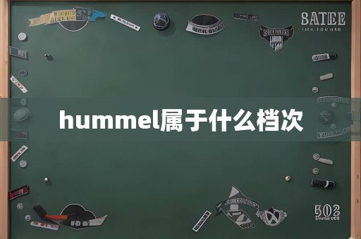 hummel属于什么档次