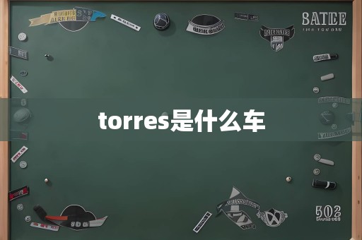 torres是什么车