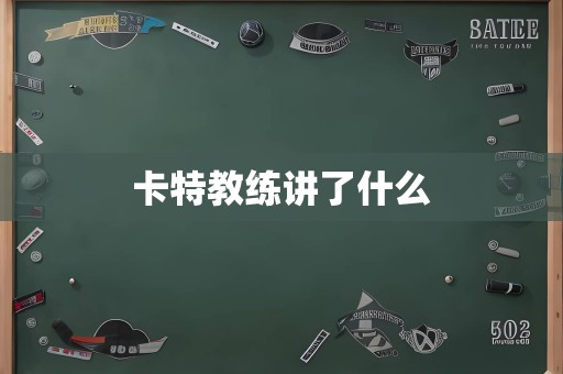 卡特教练讲了什么