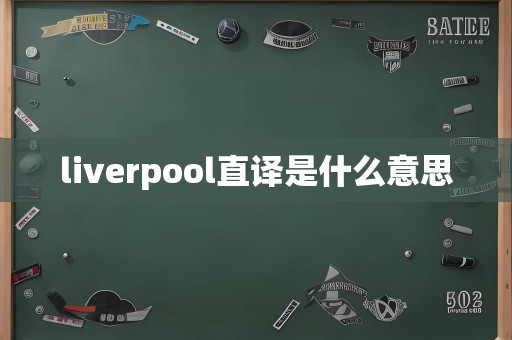 liverpool直译是什么意思