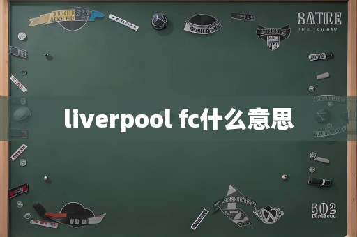 liverpool fc什么意思