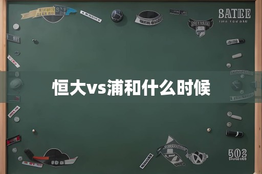 恒大vs浦和什么时候