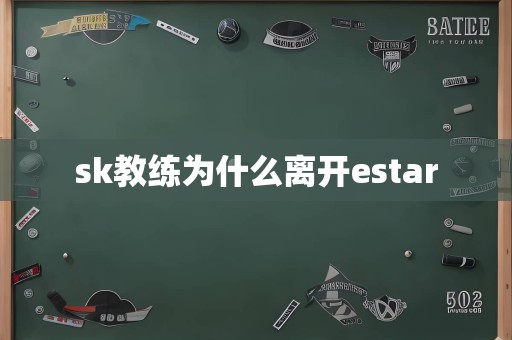 sk教练为什么离开estar