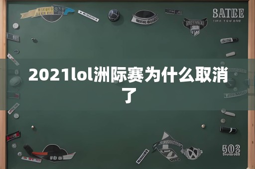 2021lol洲际赛为什么取消了