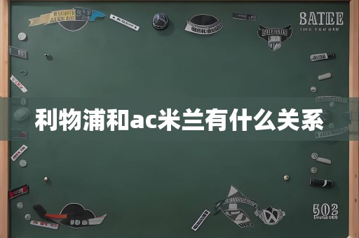 利物浦和ac米兰有什么关系