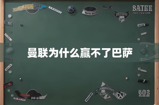 曼联为什么赢不了巴萨