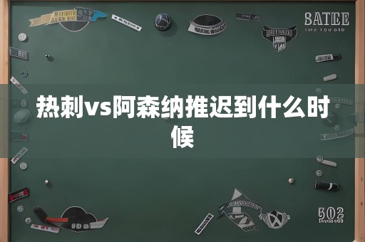 热刺vs阿森纳推迟到什么时候