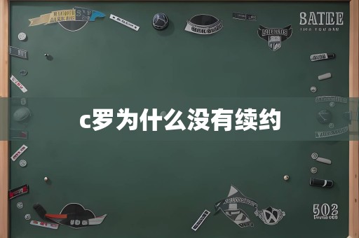 c罗为什么没有续约