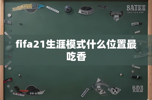 fifa21生涯模式什么位置最吃香