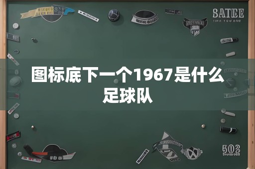 图标底下一个1967是什么足球队