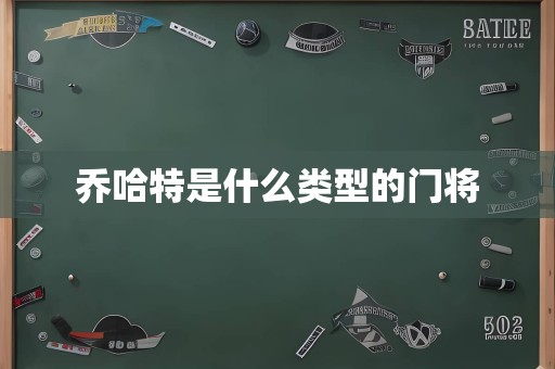 乔哈特是什么类型的门将