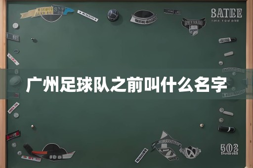 广州足球队之前叫什么名字