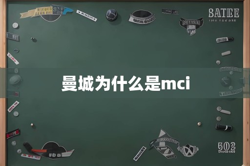 曼城为什么是mci