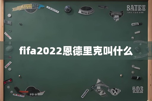 fifa2022恩德里克叫什么