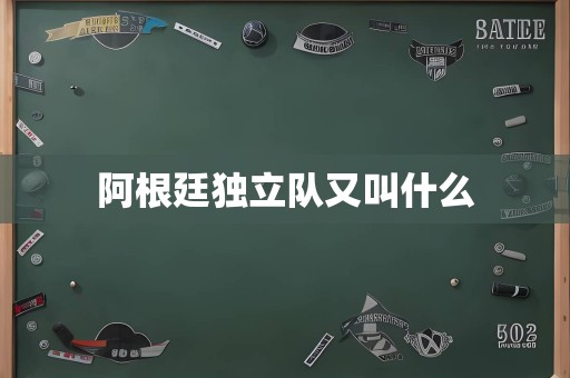 阿根廷独立队又叫什么