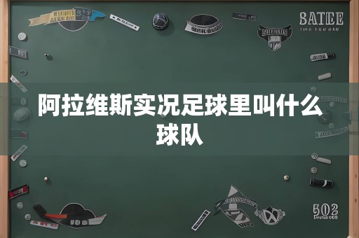 阿拉维斯实况足球里叫什么球队