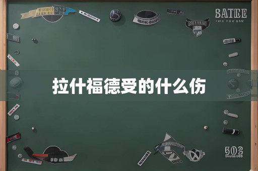 拉什福德受的什么伤