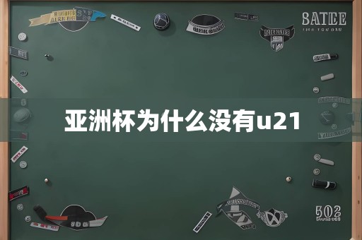 亚洲杯为什么没有u21